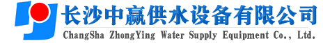 長(zhǎng)沙中贏(yíng)供水設(shè)備有限公司-廠(chǎng)家價(jià)格值,系統(tǒng)原理節(jié)能老品牌！